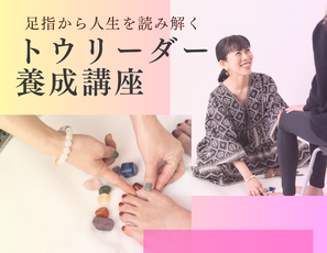 足指から人生を読み解くトウリーディング - 香月葉子Official Site