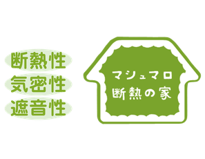 関市　河村工務店　マシュマロ断熱の家