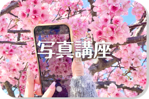 スマホ写真講座　プライベートフォトレッスン