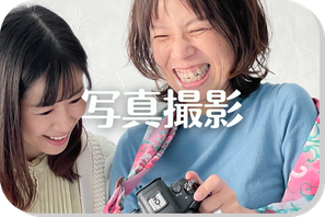 写真撮影