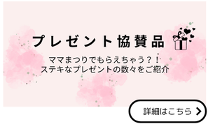 ママまつりin長野・プレゼント協賛品