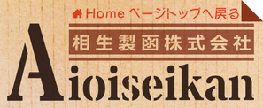 homeページトップへ戻る相生製函株式会社