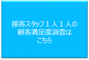 １人１人の満足度を上げる