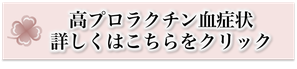 高プロラクチン血症,２人目不妊,痛み,原因,改善,