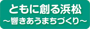 ともに創る浜松