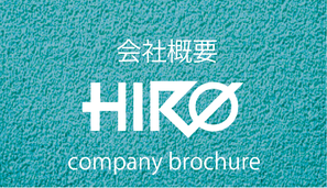 HIRO企画の会社案内