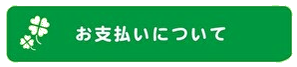 お支払いについて