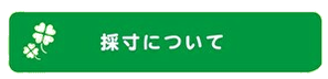 採寸について