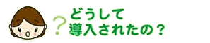 どうして導入されたの?