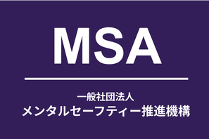一般社団法人メンタルセーフティー推進機構概要
