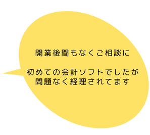 開業後間もなくご相談に、初めての会計ソフトでしたが問題なく経理されてます