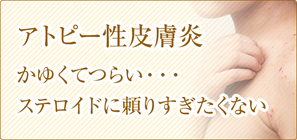 神戸で漢方なら | アトピー性皮膚炎神戸で漢方