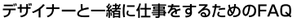 デザイナーと一緒に仕事をするためのFAQ