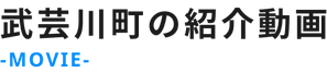武芸川町の紹介動画