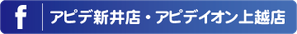 アピデ新井店フェイスブック