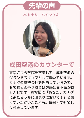 インタビュー記事　先輩の声　成田空港のカウンターで働くハインさん
