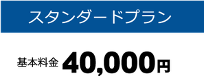 ベーシックプラン