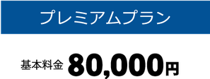 スペシャルプラン