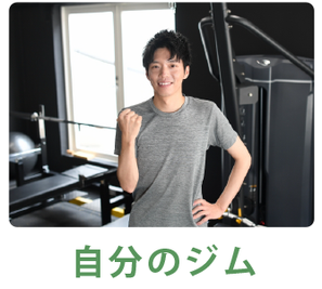 自分のパーソナルトレーニングジムを運営