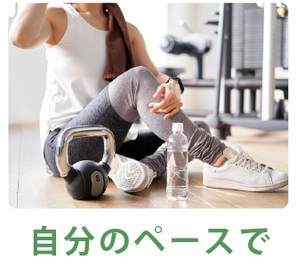 自分のペースでトレーニング