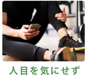 人目を気にせずトレーニング