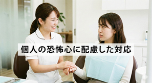 怖い　治療への恐怖　不安　トレーニング　対応