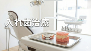 入れ歯が外れる　ガタガタ　痛い　目立つ　金属　目立つ　バルプラスト　目立たない