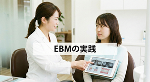 エビデンス　最新　科学的　精密