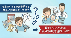 予防　方法　フロス　フッ素　歯間ブラシ