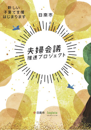 日南市 夫婦会議推進プロジェクト紹介リーフレット。(全6P)母子手帳交付時に同時配布するほか市内の保育園・幼稚園や子育て支援施設に設置。