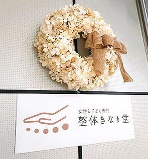 整体きなり堂