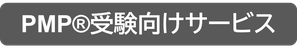 これからPMP®を学ぶ方のプロジェクトマネジメント学習セットコース（35PDU）のイメージ画像