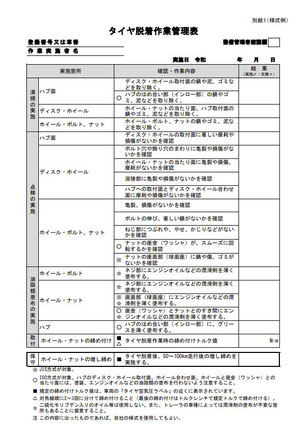 タイヤ脱着作業管理表（国土交通省）