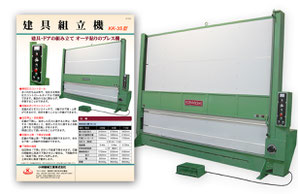 建具組立機（KK-3S型 ダウンロード）