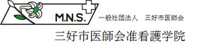 三好市医師会准看護学院