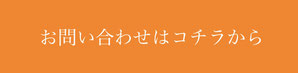 お問い合わせはコチラから