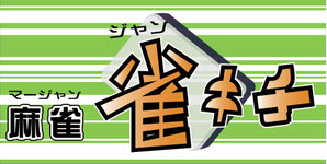 ma-jan-jankichi ページ！