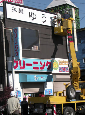 戸田市のラーメン店 壁面看板袖看板のリニューアルとLEDスポットライトの取り付け