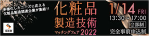 化粧品製造技術マッチングフェア2022