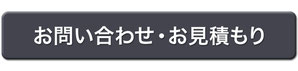 お問い合わせ・お見積もり