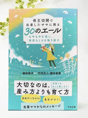 帝王切開で出産したママに贈る30のエール～もやもやを消し、自分らしさを取り戻す～（中央法規出版）