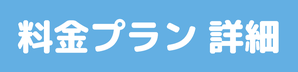 料金プランへ