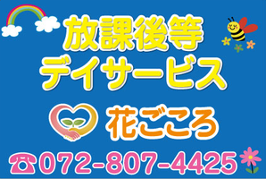 放課後等デイサービス　花ごころ