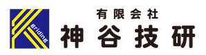 有限会社神谷技研 