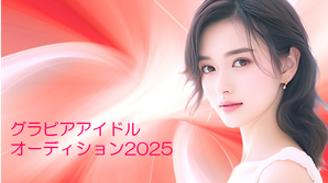 グラビアアイドル オーディション2025