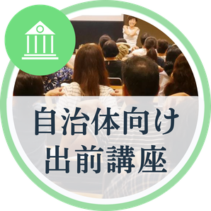 出前講座