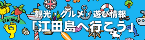 観光・グルメ・ランチ・遊び情報サイト「江田島へ行こう」