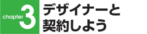 デザイナーと契約しよう