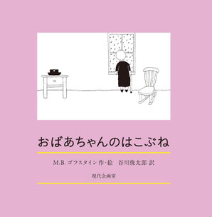 絵本　おばあちゃんのはこぶね