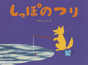 絵本　しっぽのつり